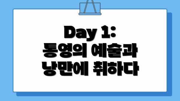 Day 1: 통영의 예술과 낭만에 취하다