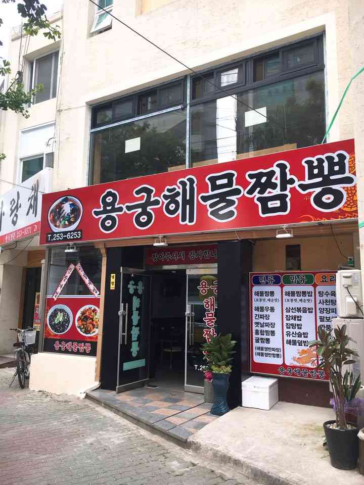 용궁 해물짬뽕 전경