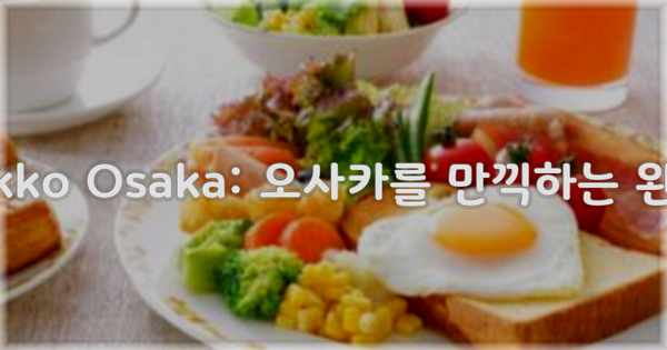 Hotel Nikko Osaka: 오사카를 만끽하는 완벽한 선택