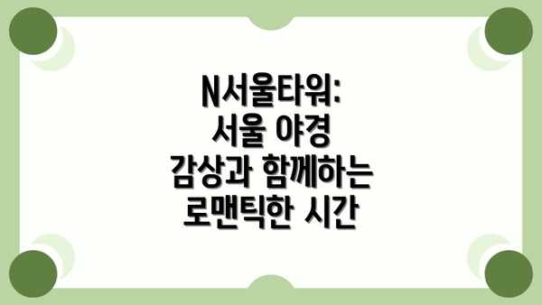 N서울타워: 서울 야경 감상과 함께하는 로맨틱한 시간