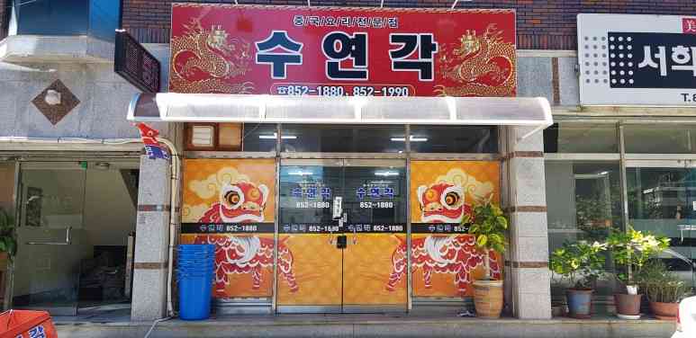 수연각 전경