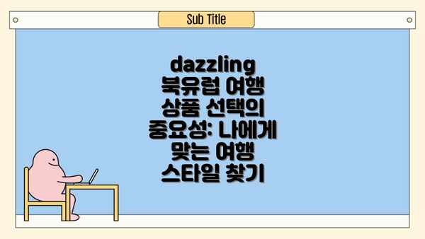 dazzling 북유럽 여행 상품 선택의 중요성: 나에게 맞는 여행 스타일 찾기