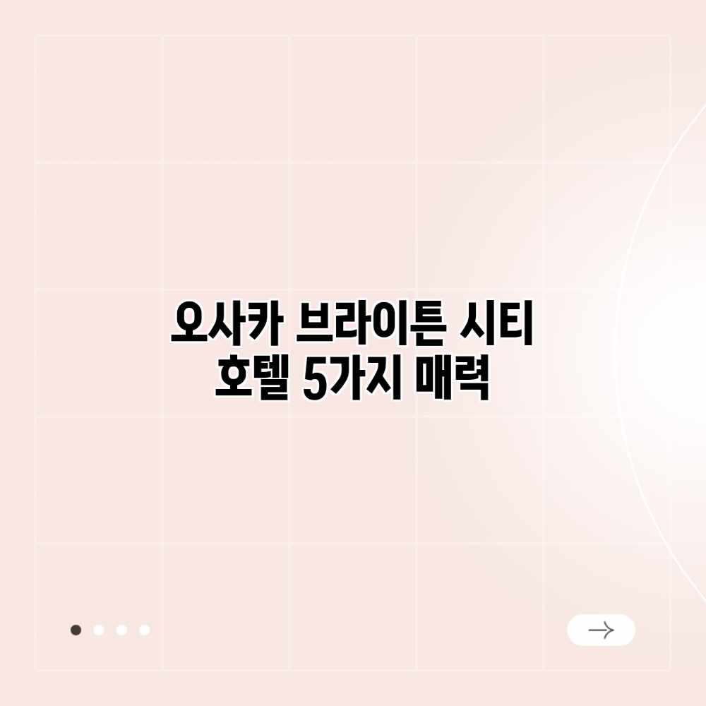 오사카 브라이튼 시티 호텔: 5가지 매력 오사카 브라이튼 시티 호텔: 5가지 매력