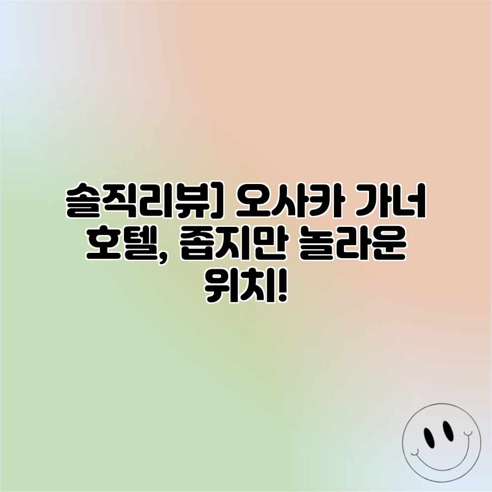 솔직리뷰] 오사카 가너 호텔, 좁지만 놀라운 위치!