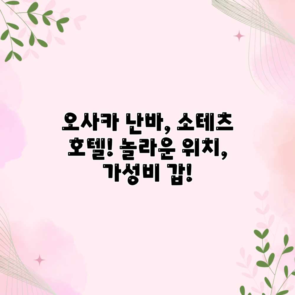오사카 난바, 소테츠 호텔! 놀라운 위치, 가성비 갑! 오사카 난바, 소테츠 호텔! 놀라운 위치, 가성비 갑!