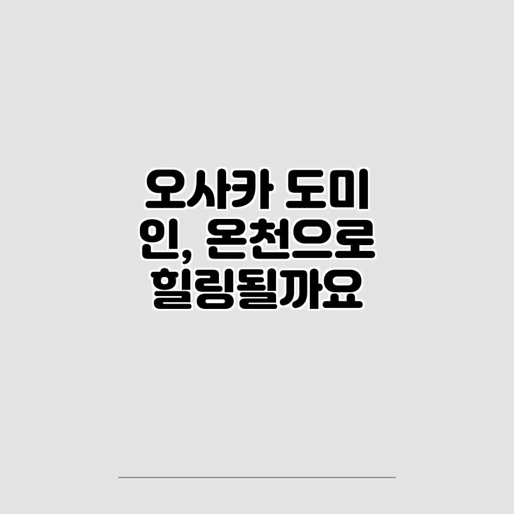 오사카 도미 인, 온천으로 힐링될까요? 오사카 도미 인, 온천으로 힐링될까요?