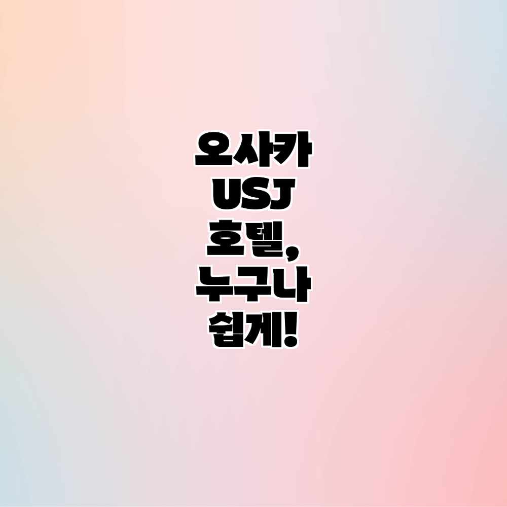 오사카 USJ 호텔, 누구나 쉽게! 오사카 USJ 호텔, 누구나 쉽게!