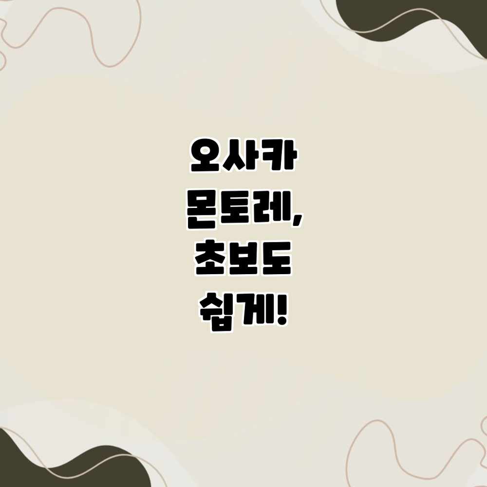 오사카 몬토레, 초보도 쉽게!