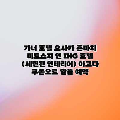 가너 호텔 오사카 혼마치 미도스지 언 IHG 호텔 (세련된 인테리어) 아고다 쿠폰으로 알뜰 예약 가너 호텔 오사카 혼마치 미도스지 언 IHG 호텔 (세련된 인테리어) 아고다 쿠폰으로 알뜰 예약