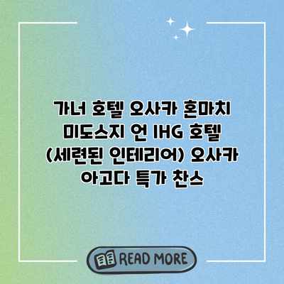 가너 호텔 오사카 혼마치 미도스지 언 IHG 호텔 (세련된 인테리어) 오사카 아고다 특가 찬스