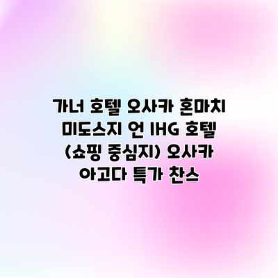 가너 호텔 오사카 혼마치 미도스지 언 IHG 호텔 (쇼핑 중심지) 오사카 아고다 특가 찬스 가너 호텔 오사카 혼마치 미도스지 언 IHG 호텔 (쇼핑 중심지) 오사카 아고다 특가 찬스