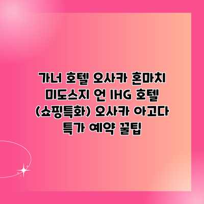가너 호텔 오사카 혼마치 미도스지 언 IHG 호텔 (쇼핑특화) 오사카 아고다 특가 예약 꿀팁 가너 호텔 오사카 혼마치 미도스지 언 IHG 호텔 (쇼핑특화) 오사카 아고다 특가 예약 꿀팁