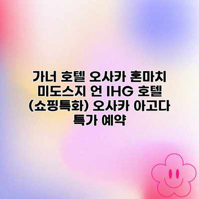 가너 호텔 오사카 혼마치 미도스지 언 IHG 호텔 (쇼핑특화) 오사카 아고다 특가 예약 가너 호텔 오사카 혼마치 미도스지 언 IHG 호텔 (쇼핑특화) 오사카 아고다 특가 예약