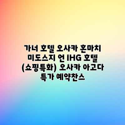 가너 호텔 오사카 혼마치 미도스지 언 IHG 호텔 (쇼핑특화) 오사카 아고다 특가 예약찬스 가너 호텔 오사카 혼마치 미도스지 언 IHG 호텔 (쇼핑특화) 오사카 아고다 특가 예약찬스