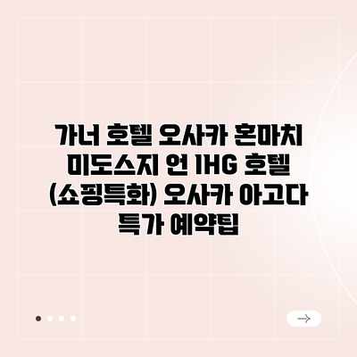 가너 호텔 오사카 혼마치 미도스지 언 IHG 호텔 (쇼핑특화) 오사카 아고다 특가 예약팁 가너 호텔 오사카 혼마치 미도스지 언 IHG 호텔 (쇼핑특화) 오사카 아고다 특가 예약팁