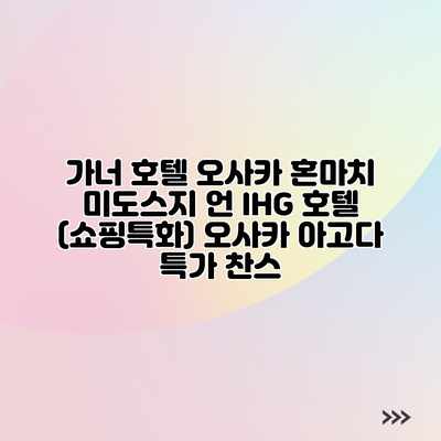 가너 호텔 오사카 혼마치 미도스지 언 IHG 호텔 (쇼핑특화) 오사카 아고다 특가 찬스 가너 호텔 오사카 혼마치 미도스지 언 IHG 호텔 (쇼핑특화) 오사카 아고다 특가 찬스