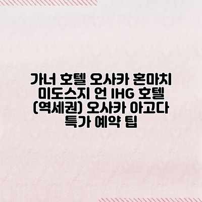 가너 호텔 오사카 혼마치 미도스지 언 IHG 호텔 (역세권) 오사카 아고다 특가 예약 팁