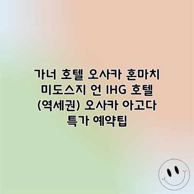 가너 호텔 오사카 혼마치 미도스지 언 IHG 호텔 (역세권) 오사카 아고다 특가 예약팁 가너 호텔 오사카 혼마치 미도스지 언 IHG 호텔 (역세권) 오사카 아고다 특가 예약팁