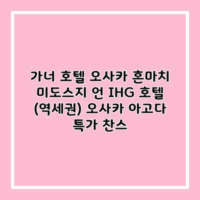 가너 호텔 오사카 혼마치 미도스지 언 IHG 호텔 (역세권) 오사카 아고다 특가 찬스 가너 호텔 오사카 혼마치 미도스지 언 IHG 호텔 (역세권) 오사카 아고다 특가 찬스