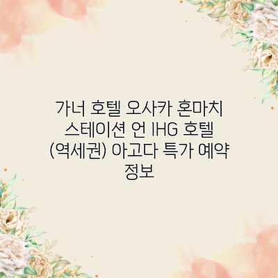 가너 호텔 오사카 혼마치 스테이션 언 IHG 호텔 (역세권) 아고다 특가 예약 정보 가너 호텔 오사카 혼마치 스테이션 언 IHG 호텔 (역세권) 아고다 특가 예약 정보