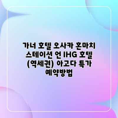 가너 호텔 오사카 혼마치 스테이션 언 IHG 호텔 (역세권) 아고다 특가 예약방법