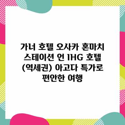 가너 호텔 오사카 혼마치 스테이션 언 IHG 호텔 (역세권) 아고다 특가로 편안한 여행 가너 호텔 오사카 혼마치 스테이션 언 IHG 호텔 (역세권) 아고다 특가로 편안한 여행