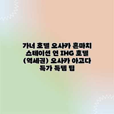 가너 호텔 오사카 혼마치 스테이션 언 IHG 호텔 (역세권) 오사카 아고다 특가 득템 팁