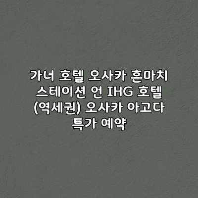 가너 호텔 오사카 혼마치 스테이션 언 IHG 호텔 (역세권) 오사카 아고다 특가 예약 가너 호텔 오사카 혼마치 스테이션 언 IHG 호텔 (역세권) 오사카 아고다 특가 예약