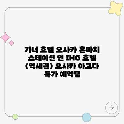 가너 호텔 오사카 혼마치 스테이션 언 IHG 호텔 (역세권) 오사카 아고다 특가 예약팁