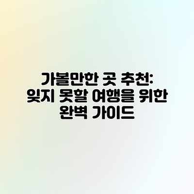가볼만한 곳 추천: 잊지 못할 여행을 위한 완벽 가이드