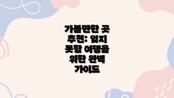 가볼만한 곳 추천: 잊지 못할 여행을 위한 완벽 가이드