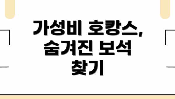 가성비 호캉스, 숨겨진 보석 찾기