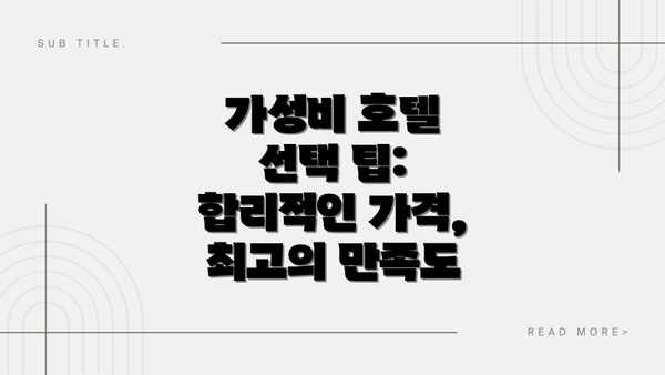 가성비 호텔 선택 팁:  합리적인 가격, 최고의 만족도