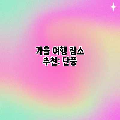 가을 여행 장소 추천: 단풍