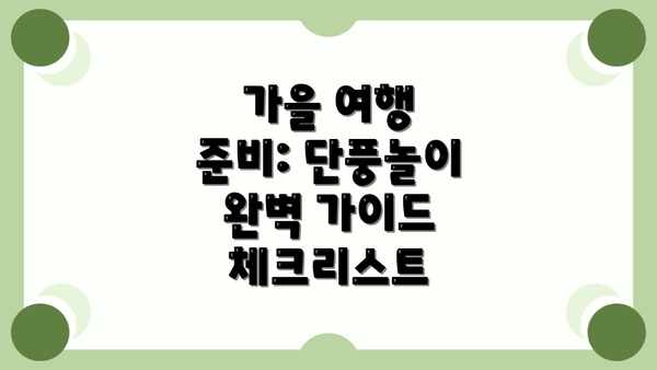 가을 여행 준비: 단풍놀이 완벽 가이드 체크리스트