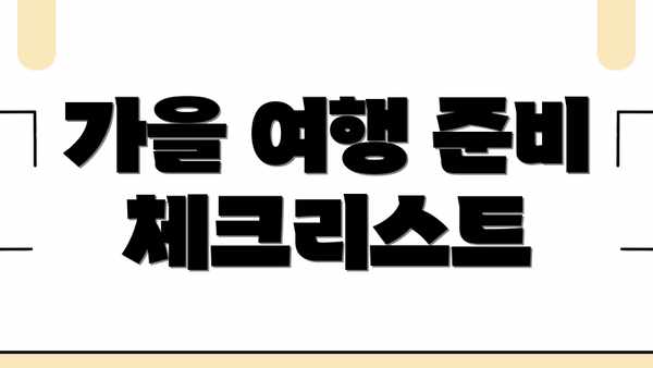 가을 여행 준비 체크리스트