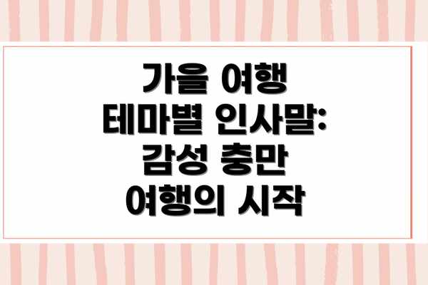 가을 여행 테마별 인사말: 감성 충만 여행의 시작