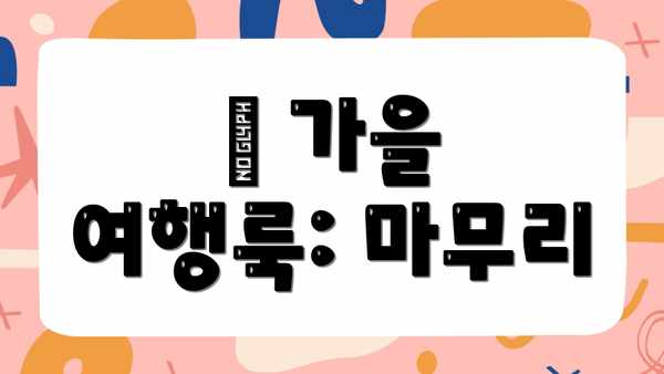🍁 가을 여행룩: 마무리