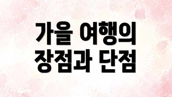 가을 여행의 장점과 단점