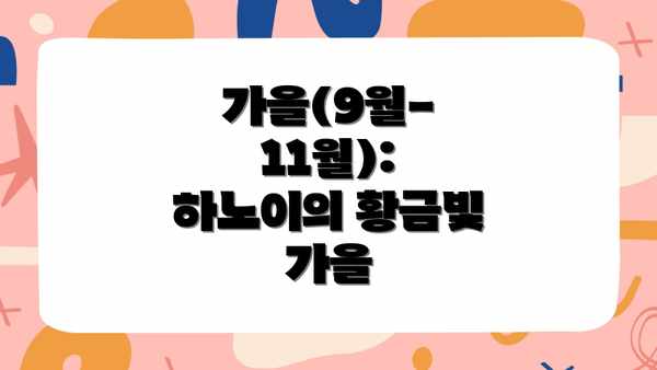 가을(9월-11월): 하노이의 황금빛 가을
