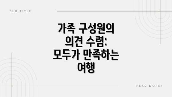 가족 구성원의 의견 수렴: 모두가 만족하는 여행