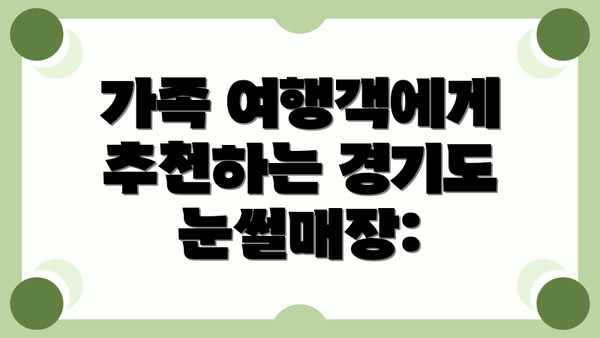 가족 여행객에게 추천하는 경기도 눈썰매장: