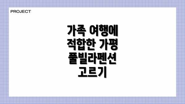 가족 여행에 적합한 가평 풀빌라펜션 고르기