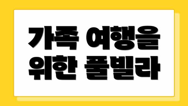 가족 여행을 위한 풀빌라
