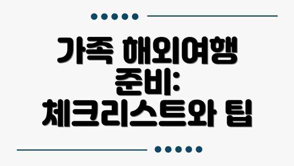 가족 해외여행 준비:  체크리스트와 팁