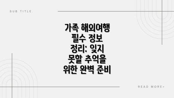 가족 해외여행 필수 정보 정리: 잊지 못할 추억을 위한 완벽 준비