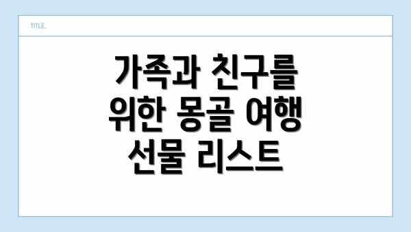 가족과 친구를 위한 몽골 여행 선물 리스트
