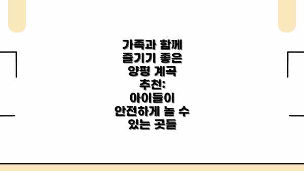 가족과 함께 즐기기 좋은 양평 계곡 추천:  아이들이 안전하게 놀 수 있는 곳들