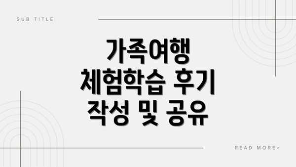 가족여행 체험학습 후기 작성 및 공유