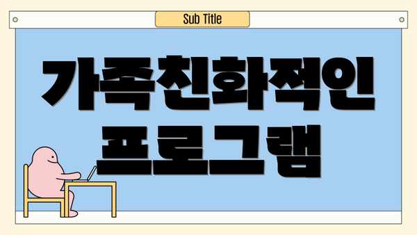 가족친화적인 프로그램